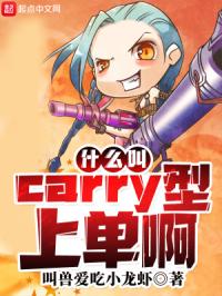 什么叫Carry型上单啊封面